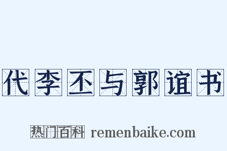 代李丕与郭谊书是什么意思的图片
